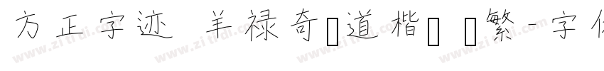 方正字迹 羊禄奇劲道楷书 简繁字体转换